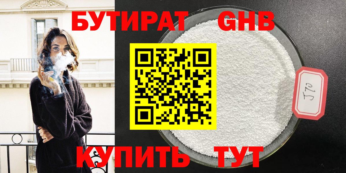БУТИРАТ  Вход с VPN  Грязи  Бутират оксибутират 